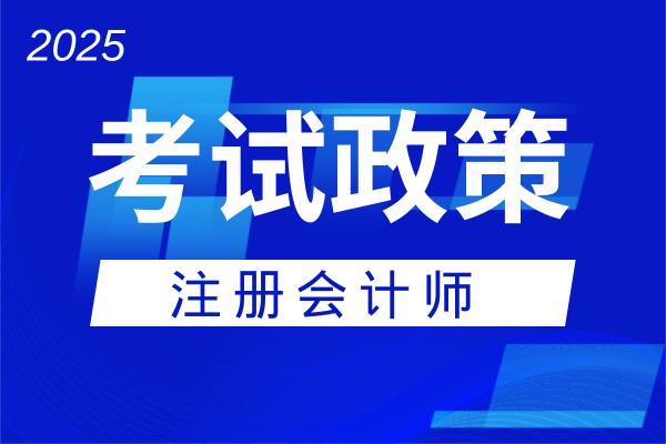 中级会计过了考注会可以免考哪些科目