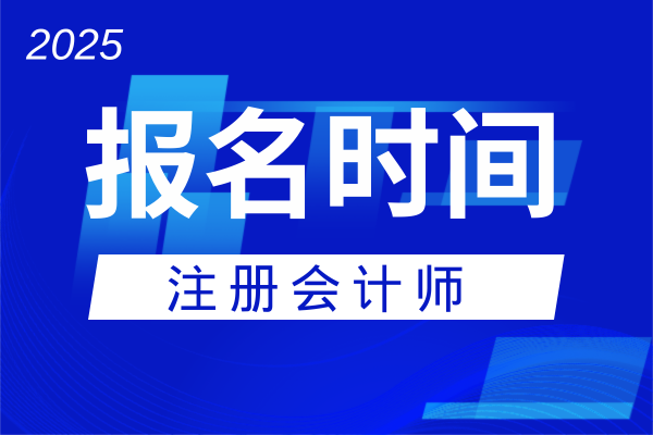 注会缴费时间2025是哪天