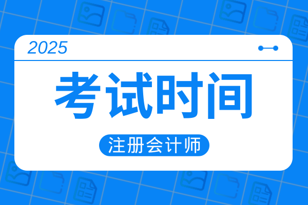 2025年注会补报名和考试时间是什么时候