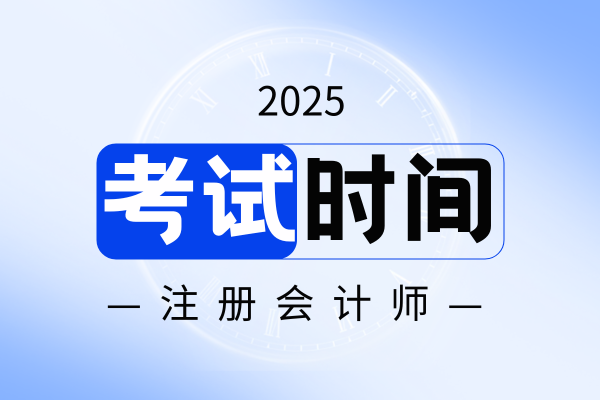 2025年注会税法考试时间是几点