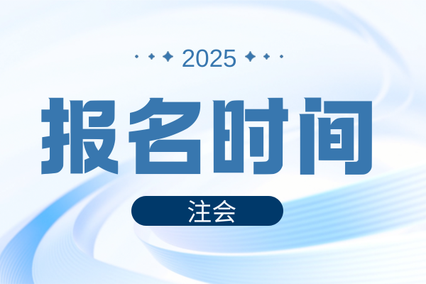 2025年福建注会报名缴费时间