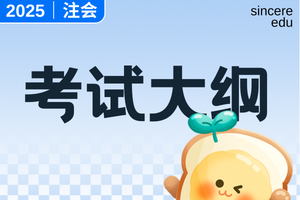 2025年注册会计师大纲变化