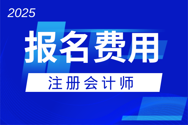 注册会计师能报名三科交两科费用吗