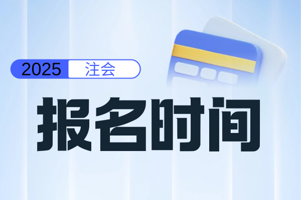 注会报考25年缴费时间具体是什么时候