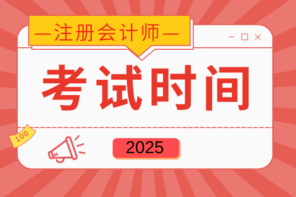 注会审计考试时间25年哪天开始进行
