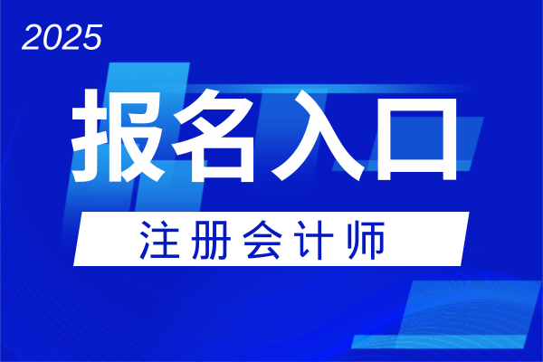 如何查询注会报名科目