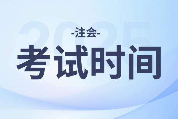 2025年cpa考试时间及科目安排