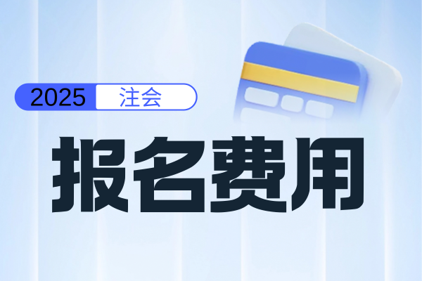 2025注会报名缴费时间