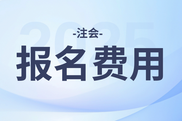 注会报名缴费时间2025