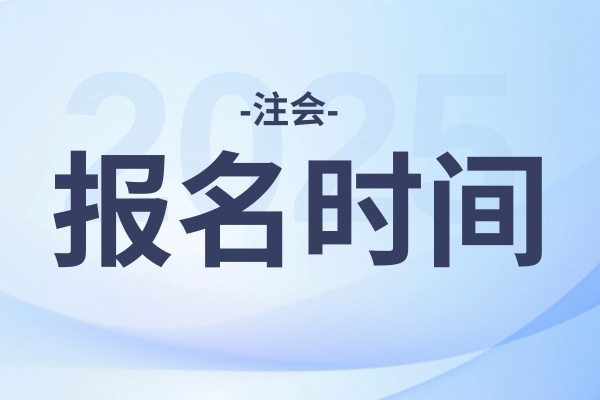 注会报名2025报名时间