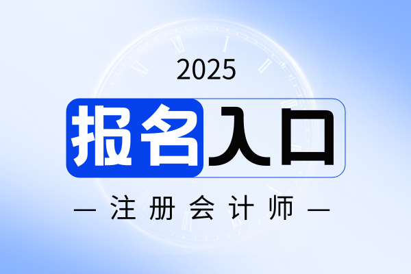 报考注册会计师在哪里报名