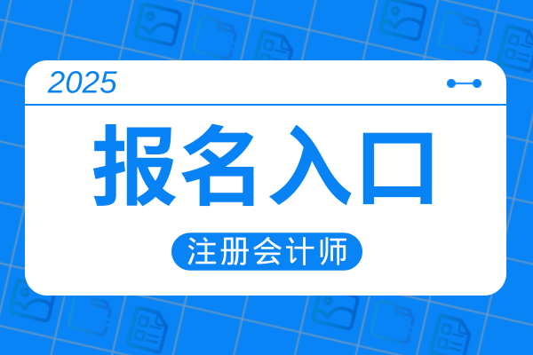 全國注冊會計師全國統一考試官網是什么