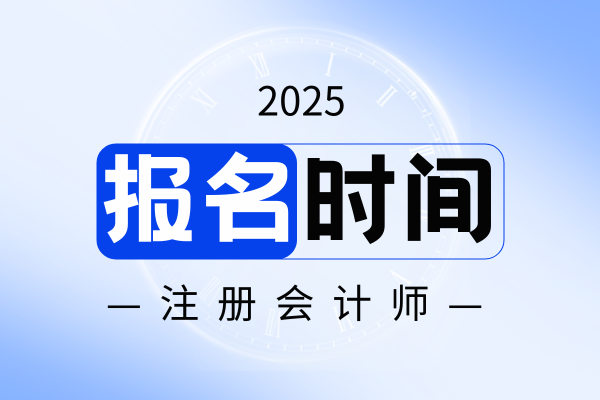 注册会计师能补报名吗