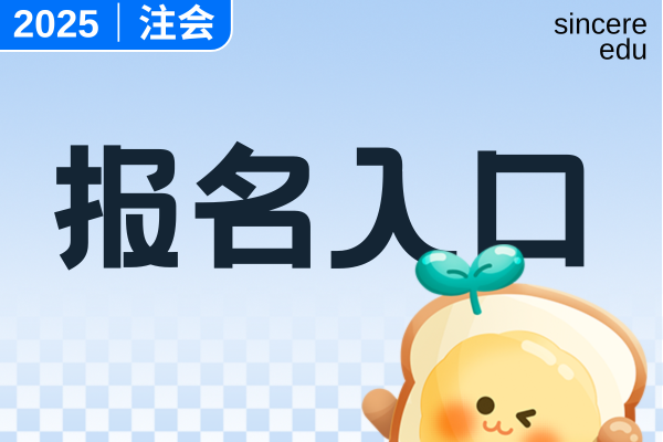 注册会计师报名2025报名入口