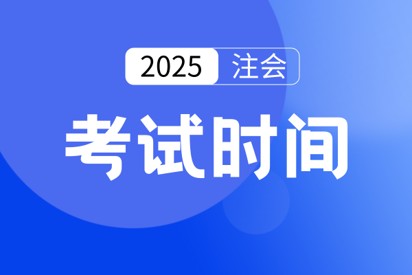 注会考试时间及科目安排