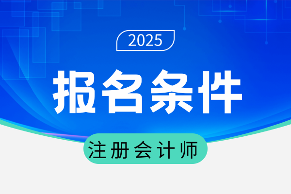 考注册会计师都需要具备什么条件