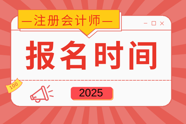 注会错过报名时间怎么办