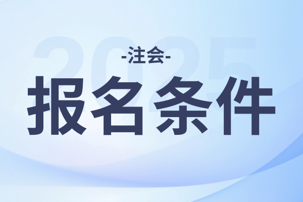 注会报名不显示毕业编号