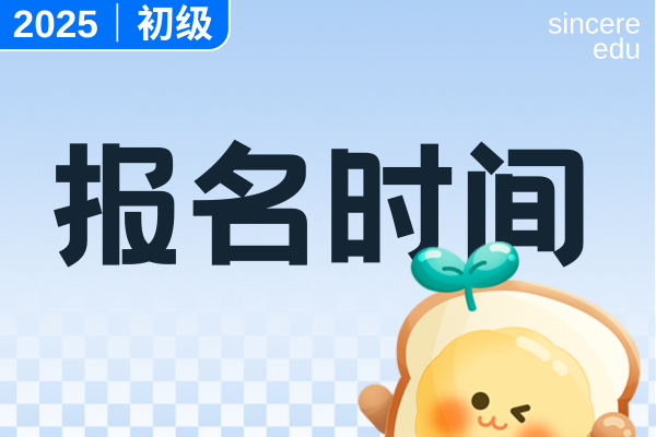 初级会计忘了报名可以补报的吗