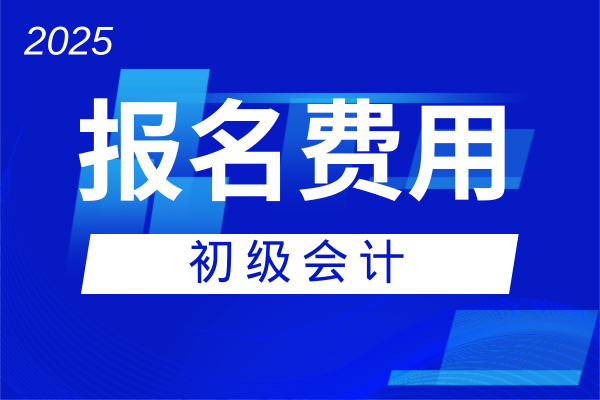 初级会计继续教育多少钱