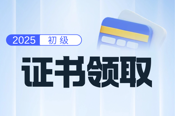 湖北2025年初级会计考后审核在证书领取时同步进行