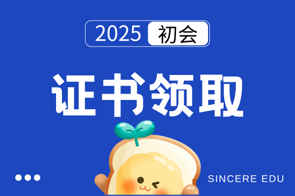 山西2025年初级会计证书领取时间及入口