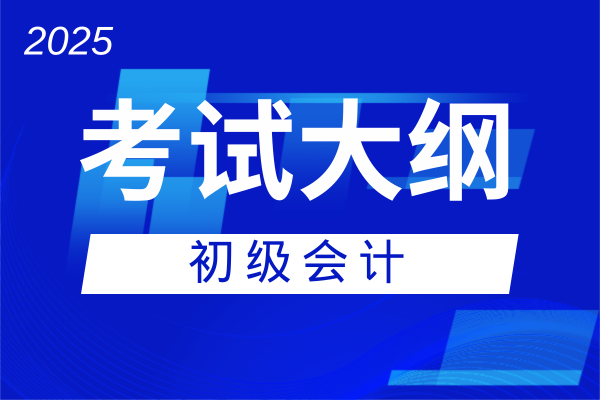 2026年初级会计考试教材发布前怎样备考