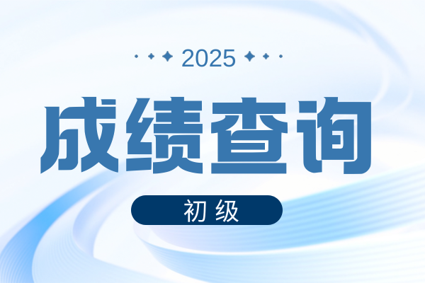 初级会计师考后查分入口在哪里