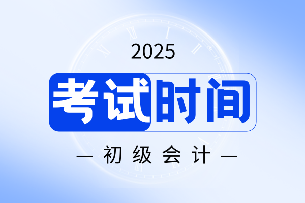 初级会计一年考几次