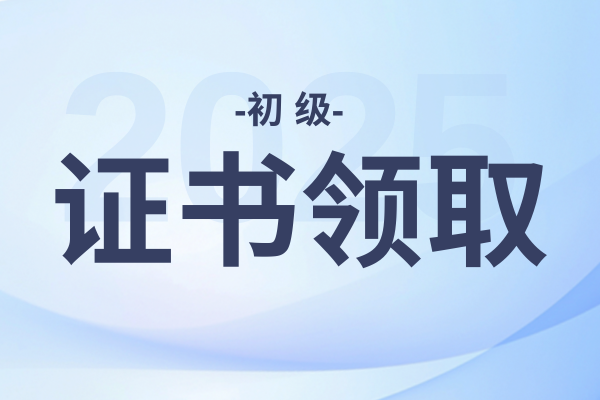 初级会计职称证书电子版在哪里下载
