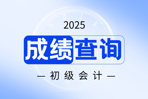 安徽初级会计估分