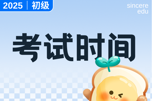 初级会计一年考几次