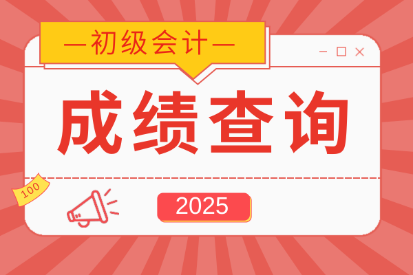 北京初级会计估分