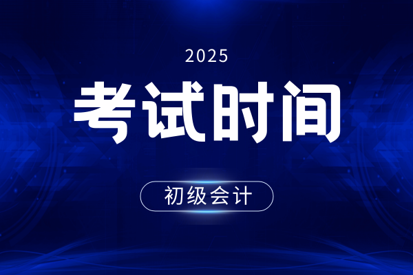 2025初级会计考试时间可以自己选择吗