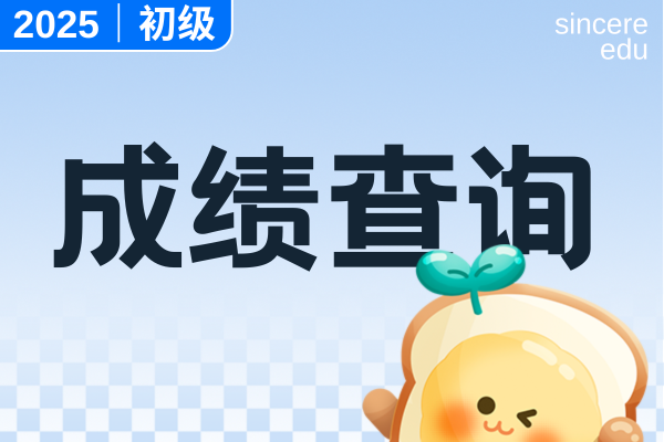 2025年初级会计职称成绩查询入口链接