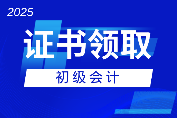 2025年初级会计证书补贴如何申请领取