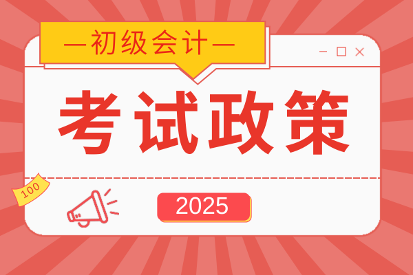 山西2025年初级会计资格审核方式