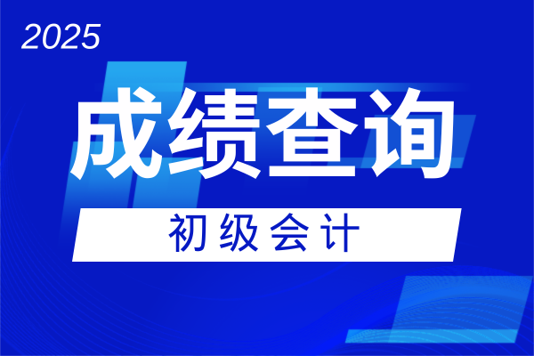 深圳初级会计估分