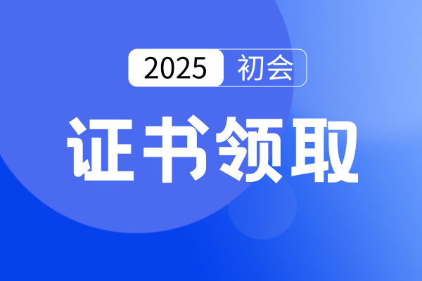 青海2025年初级会计证书领取时间及入口