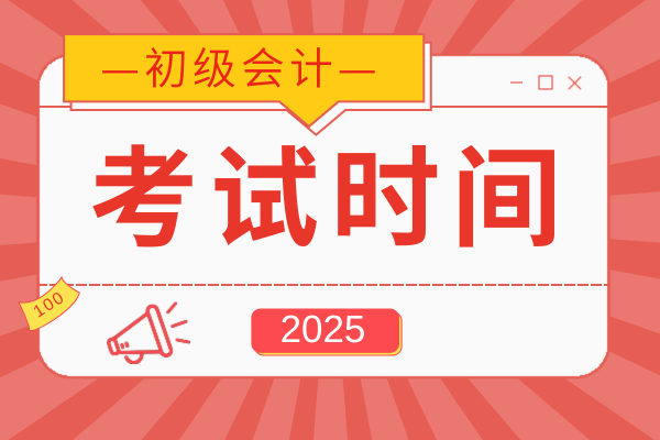 2025年初级会计资格证一年可以考几次