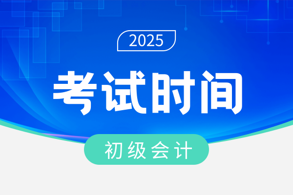 2025年初级会计下半年有考试吗