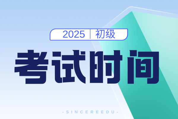 2025年全国初级会计师考试科目时间安排