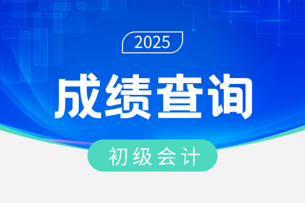 初级会计成绩查询一般什么时候可以登录