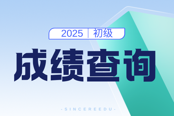 2025年初级会计考试成绩有效期是多久