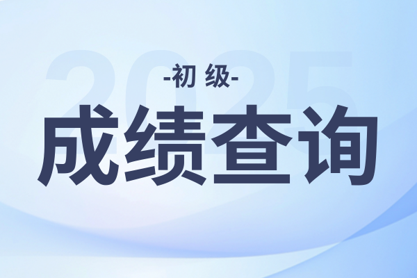 初级会计师估分61能过吗