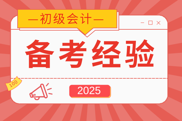零基础备考2026年初级会计怎么入门