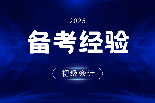 2026年首次备战初级会计考试有哪些注意事项