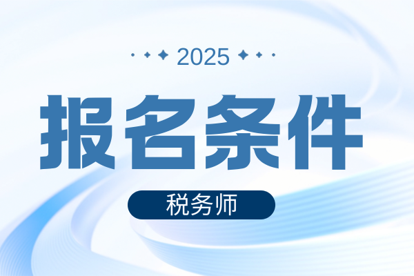 税务师在校大学生能考吗