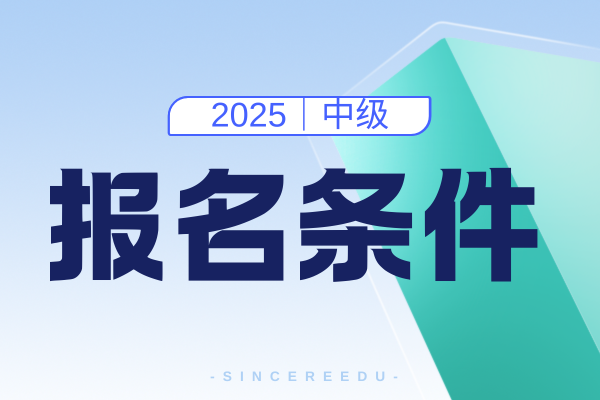中级会计证怎么证明工作年限