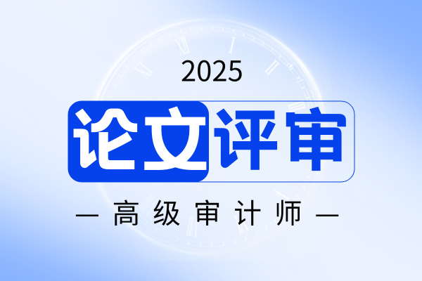 2025年北京高级审计师评审难不难